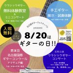 本選は8月20日！第３回名古屋国際ギターコンクールアマチュア部門の出場者＆曲目発表！